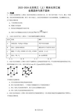 2022-2024北京高三（上）期末化学汇编：金属晶体与离子晶体-答案