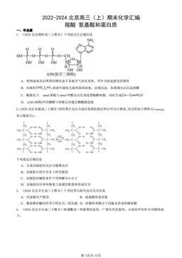 2022-2024北京高三（上）期末化学汇编：羧酸 氨基酸和蛋白质-答案