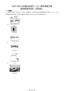 2022-2024北京重点校初三（上）期中物理汇编：磁现象章节综合（京改版）-答案