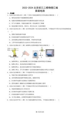 2022-2024北京初三二模物理汇编：家庭电路-答案