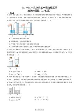 2023-2025北京初三一模物理汇编：液体的压强（人教版）-答案