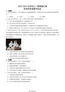 2022-2024北京初三一模物理汇编：信息的传递章节综合-答案