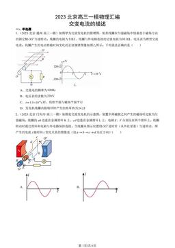 2023北京高三一模物理汇编：交变电流的描述-答案
