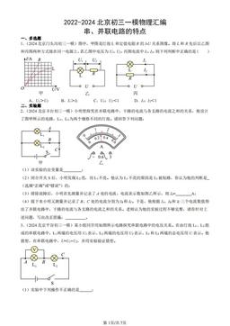 2022-2024北京初三一模物理汇编：串、并联电路的特点-答案