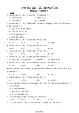 2025北京初三（上）期末化学汇编：化学式（北京版）-答案