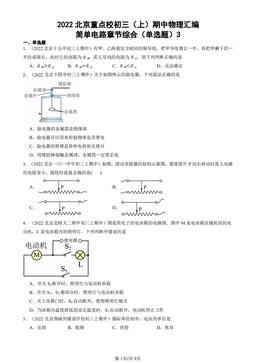 2022北京重点校初三（上）期中物理汇编：简单电路章节综合（单选题）3-答案