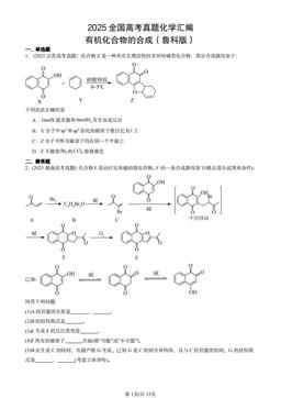 2025全国高考真题化学汇编：有机化合物的合成（鲁科版）-答案