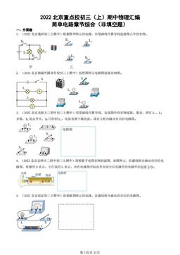 2022北京重点校初三（上）期中物理汇编：简单电路章节综合（非填空题）-答案