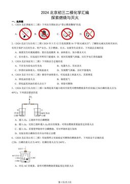 2024北京初三二模化学汇编：探索燃烧与灭火-答案