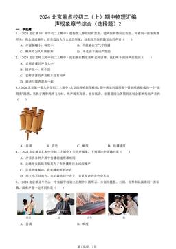 2024北京重点校初二（上）期中物理汇编：声现象章节综合（选择题）2-答案