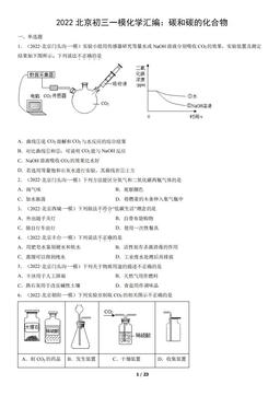 2022北京初三一模化学汇编：碳和碳的化合物-答案