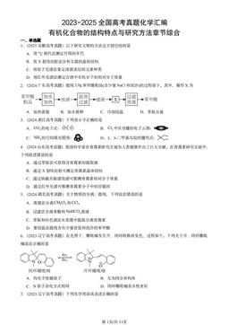 2023-2025全国高考真题化学汇编：有机化合物的结构特点与研究方法章节综合-答案