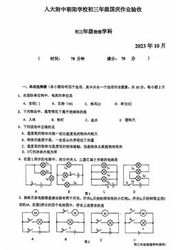 2023北京人朝分校初三10月月考物理-试题