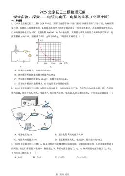 2025北京初三二模物理汇编：学生实验：探究——电流与电压、电阻的关系（北师大版）-答案