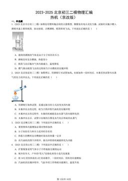 2023-2025北京初三二模物理汇编：热机（京改版）-答案