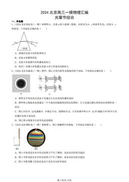 2024北京高三一模物理汇编：光章节综合-答案