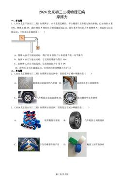 2024北京初三二模物理汇编：摩擦力-答案