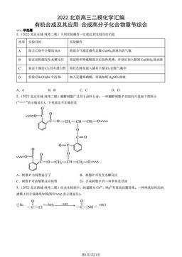 2022北京高三二模化学汇编：有机合成及其应用 合成高分子化合物章节综合-答案