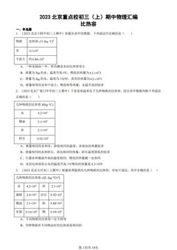 2023北京重点校初三（上）期中物理汇编：比热容-答案