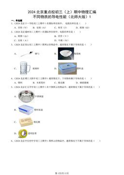 2024北京重点校初三（上）期中物理汇编：不同物质的导电性能（北师大版）1-答案