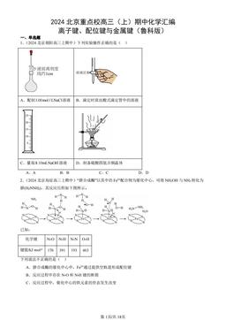 2024北京重点校高三（上）期中化学汇编：离子键、配位键与金属键（鲁科版）-答案