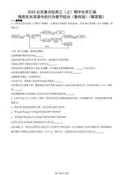 2024北京重点校高三（上）期中化学汇编：物质在水溶液中的行为章节综合（鲁科版）（解答题）-答案