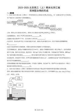 2023-2025北京高三（上）期末化学汇编：简单配合物的形成-答案