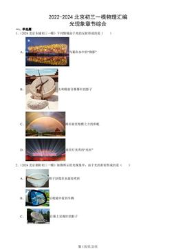 2022-2024北京初三一模物理汇编：光现象章节综合-答案