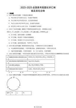2023-2025全国高考真题化学汇编：硫及其化合物-答案