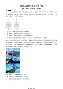 2024北京初三二模物理汇编：物体的浮沉条件及应用-答案