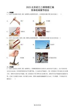 2023北京初三二模物理汇编：简单机械章节综合-答案