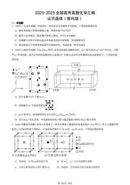 2023-2025全国高考真题化学汇编：认识晶体（鲁科版）-答案