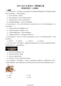 2023-2025北京初三一模物理汇编：声音的特性（人教版）-答案