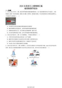 2024北京初三二模物理汇编：磁现象章节综合-答案