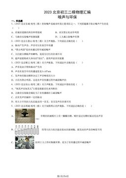 2023北京初三二模物理汇编：噪声与环保-答案