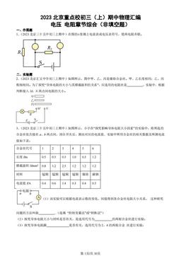 2023北京重点校初三（上）期中物理汇编：电压 电阻章节综合（非填空题）-答案