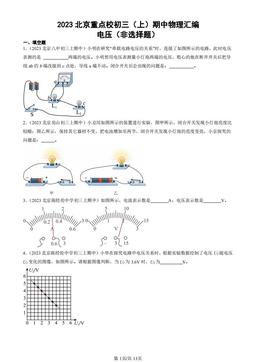 2023北京重点校初三（上）期中物理汇编：电压（非选择题）-答案