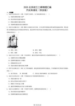 2025北京初三二模物理汇编：汽化和液化（京改版）-答案