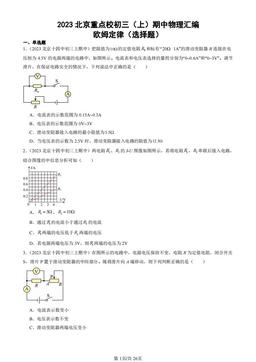 2023北京重点校初三（上）期中物理汇编：欧姆定律（选择题）-答案