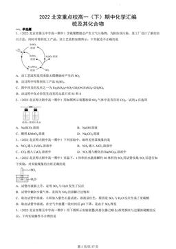 2022北京重点校高一（下）期中化学汇编：硫及其化合物-答案