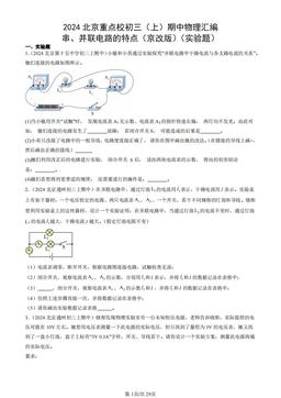 2024北京重点校初三（上）期中物理汇编：串、并联电路的特点（京改版）（实验题）-答案