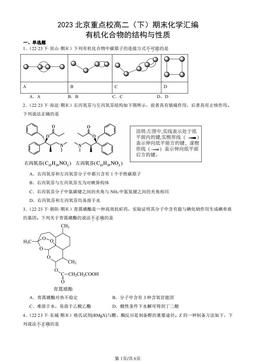 2023北京重点校高二（下）期末化学汇编：有机化合物的结构与性质-答案