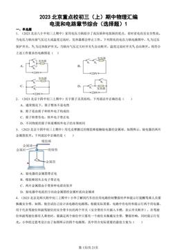 2023北京重点校初三（上）期中物理汇编：电流和电路章节综合（选择题）1-答案