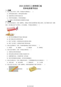 2024北京初三二模物理汇编：简单电路章节综合-答案