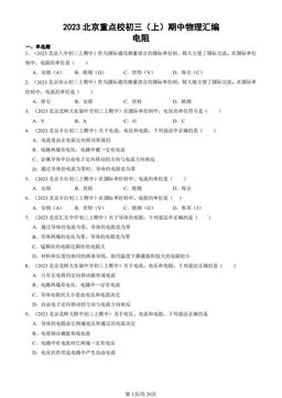 2023北京重点校初三（上）期中物理汇编：电阻-答案
