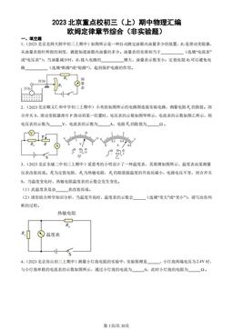 2023北京重点校初三（上）期中物理汇编：欧姆定律章节综合（非实验题）-答案