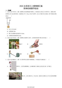 2024北京初三二模物理汇编：简单机械章节综合-答案