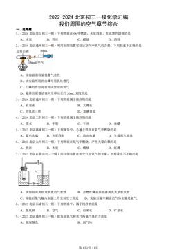 2022-2024北京初三一模化学汇编：我们周围的空气章节综合-答案