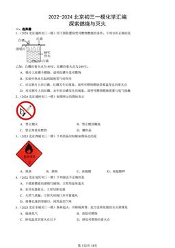 2022-2024北京初三一模化学汇编：探索燃烧与灭火-答案