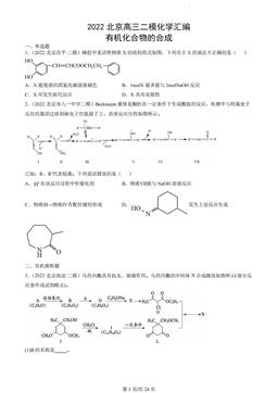 2022北京高三二模化学汇编：有机化合物的合成-答案